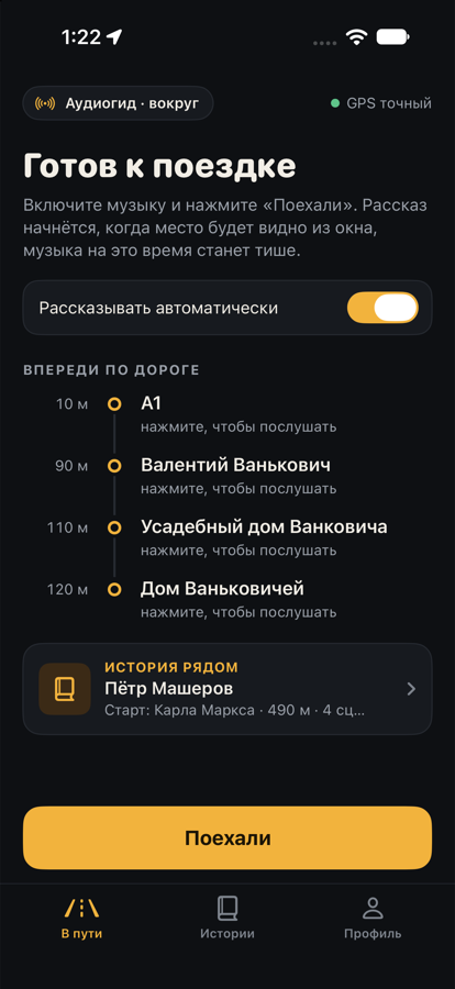 Экран «В пути»: аудиогид рассказывает о месте за окном